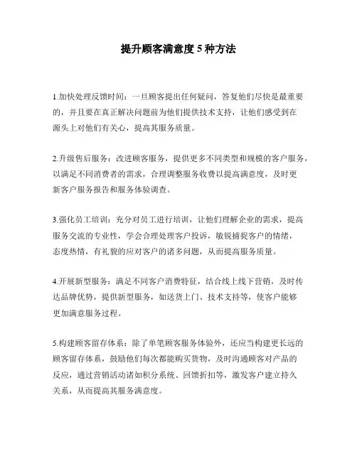 提升顾客满意度5种方法
