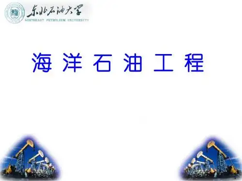 3[海上钻井主要系统]海洋钻井工程