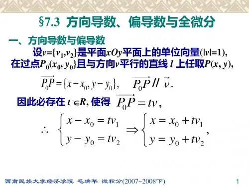 §7.3 方向导数、偏导数与全微分