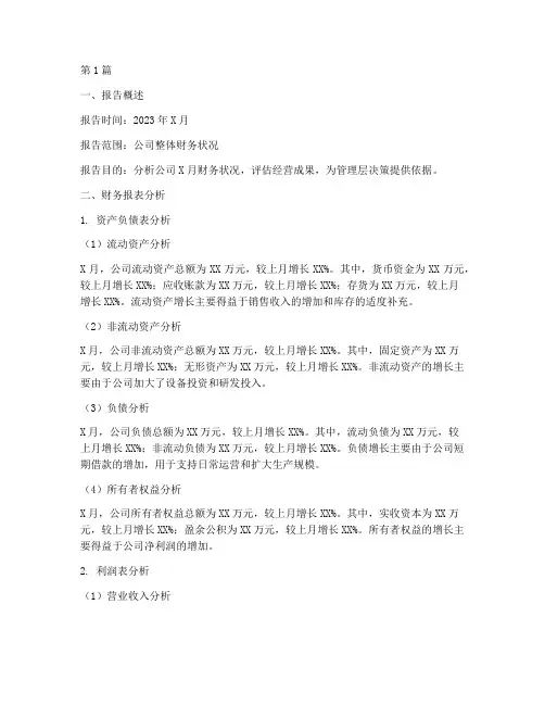 月财务分析报告范文(3篇)