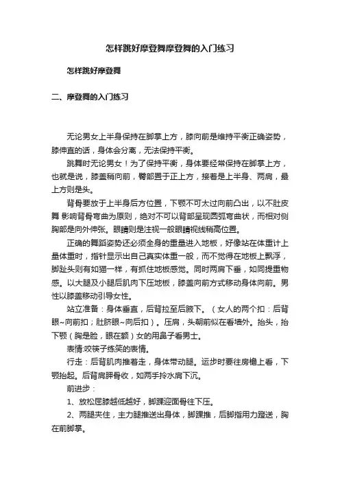 怎样跳好摩登舞摩登舞的入门练习
