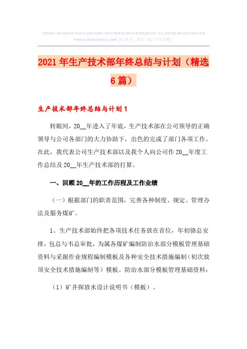2021年生产技术部年终总结与计划(精选6篇)