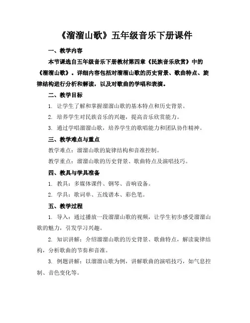 《溜溜山歌》五年级音乐下册课件