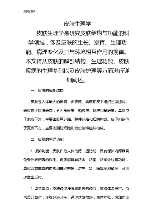 皮肤生理学