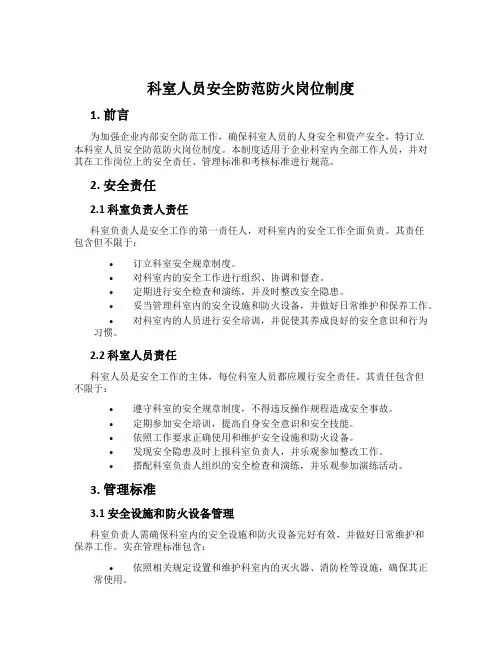 科室人员安全防范防火岗位制度