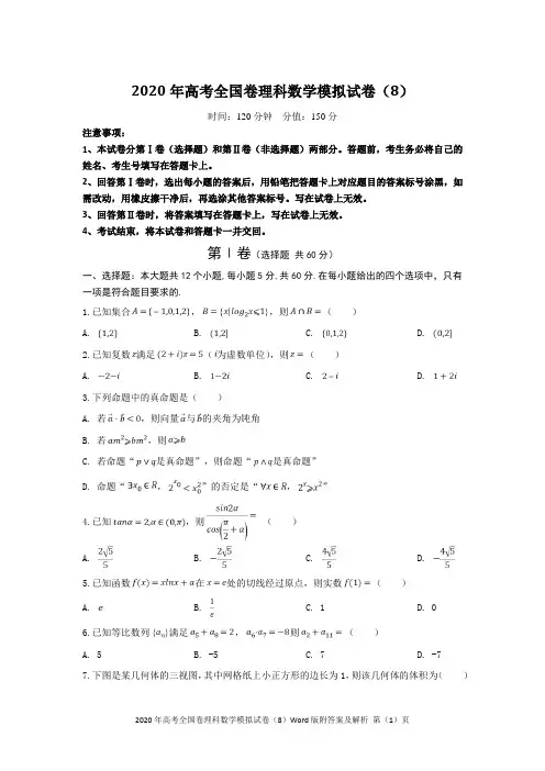 2020年高考全国卷理科数学模拟试卷(8)Word版附答案及解析