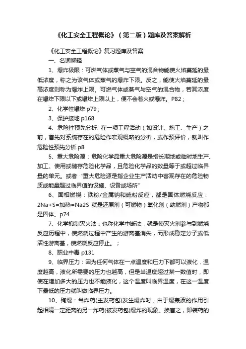 《化工安全工程概论》（第二版）题库及答案解析