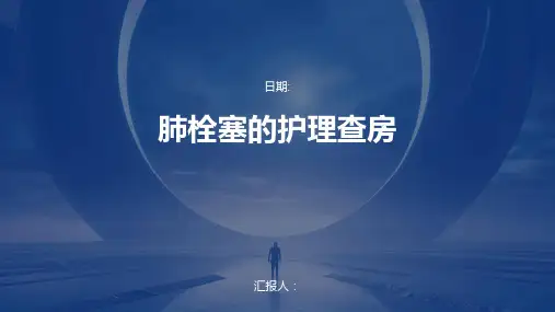 肺栓塞的护理查房