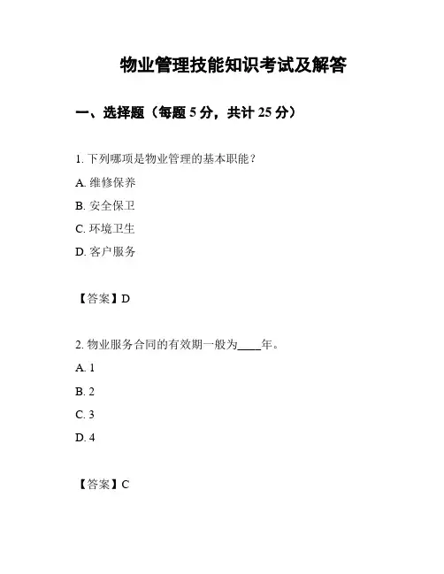 物业管理技能知识考试及解答