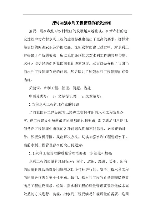 加强水利工程管理有效措施论文