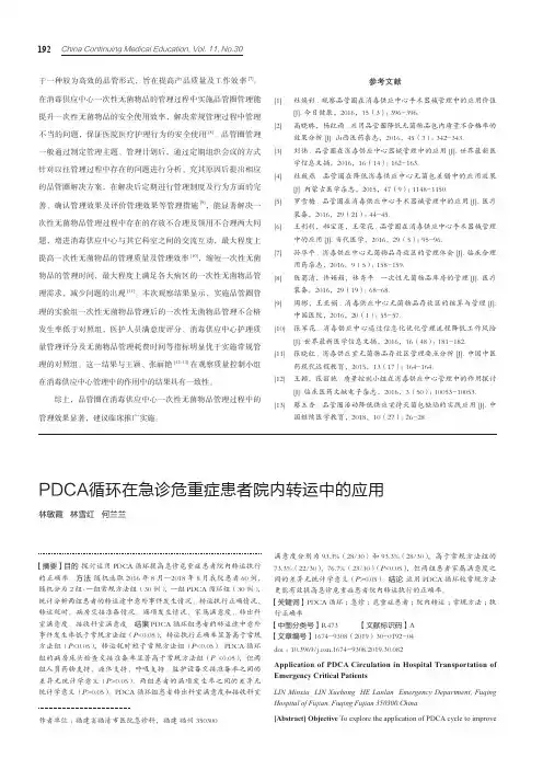 PDCA循环在急诊危重症患者院内转运中的应用