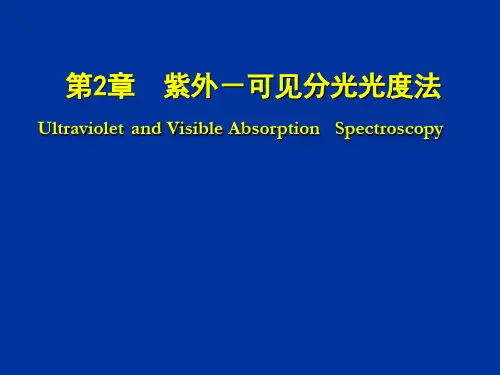 2.紫外可见分光光度法