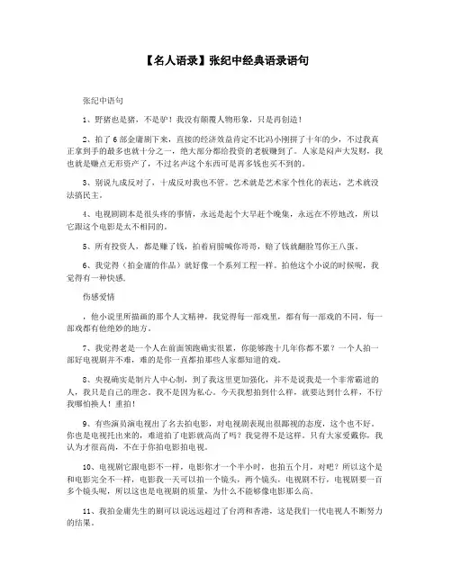 【名人语录】张纪中经典语录语句