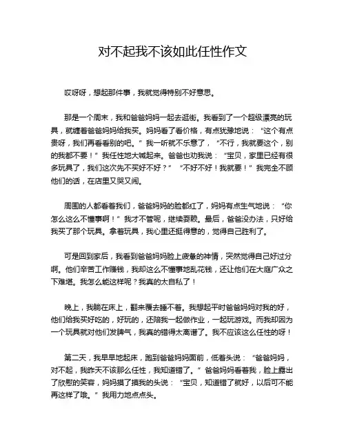 对不起我不该如此任性作文