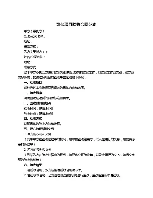 维保项目验收合同范本