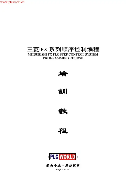 PLC学习资料(三菱FX)