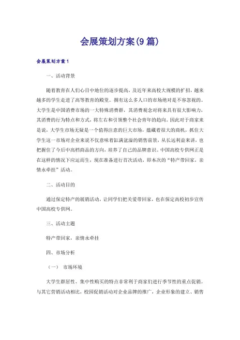 会展策划方案(9篇)