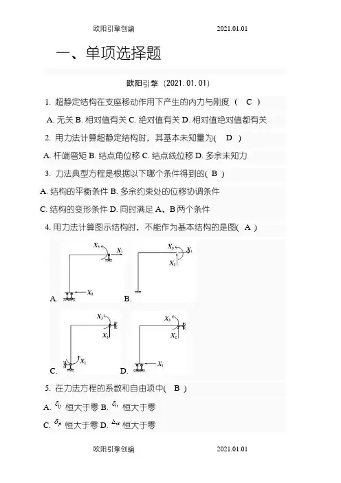 土木工程力学形考三题库之欧阳引擎创编