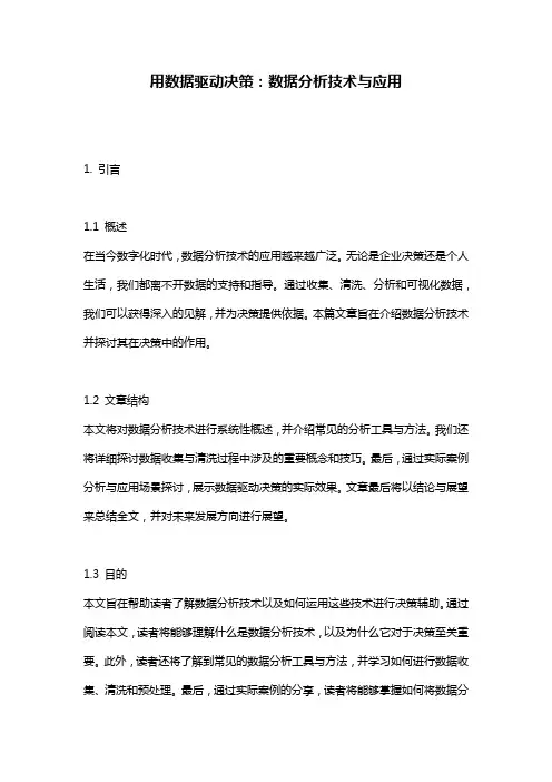 用数据驱动决策：数据分析技术与应用