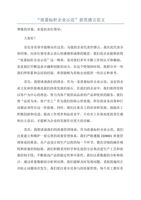 “质量标杆企业示范”获奖感言范文