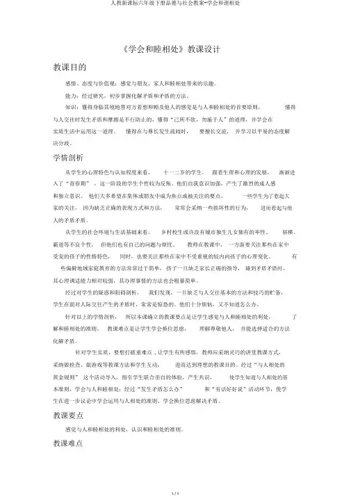 人教新课标六年级下册品德与社会教案-学会和谐相处