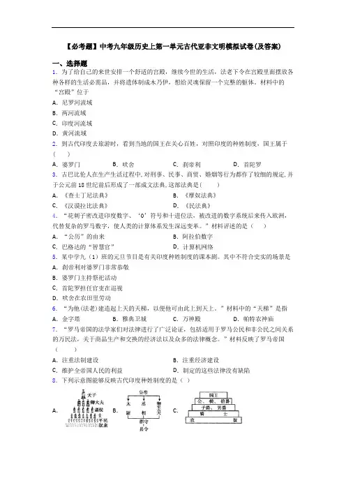 【必考题】中考九年级历史上第一单元古代亚非文明模拟试卷(及答案)