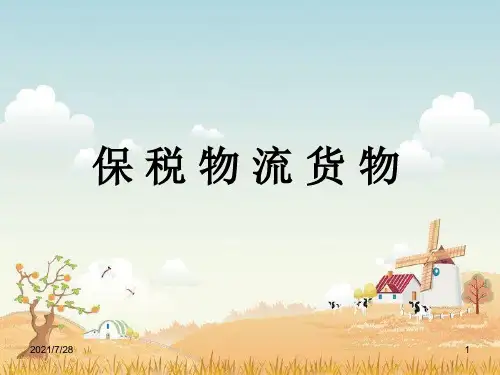 保税物流货物讲义