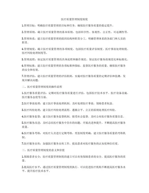 医疗质量管理制度制度