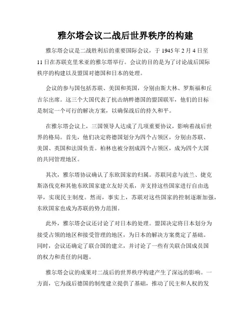 雅尔塔会议二战后世界秩序的构建