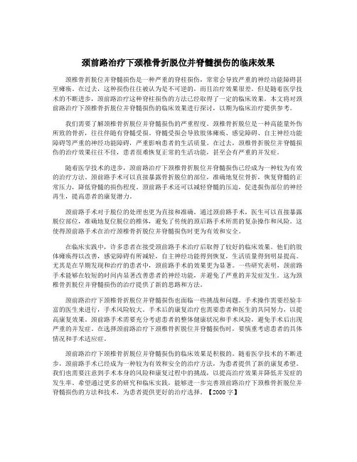 颈前路治疗下颈椎骨折脱位并脊髓损伤的临床效果