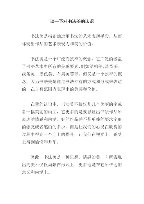 谈一下对书法美的认识