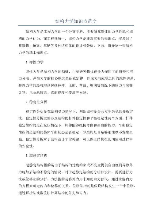 结构力学知识点范文
