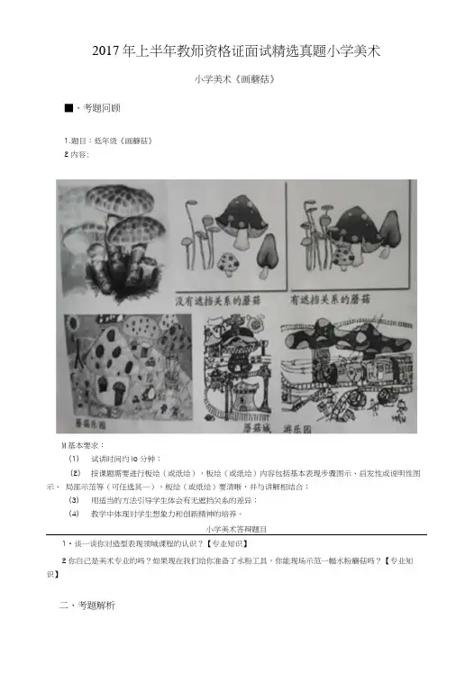 2017年上半年教师资格证面试精选真题小学美术.docx