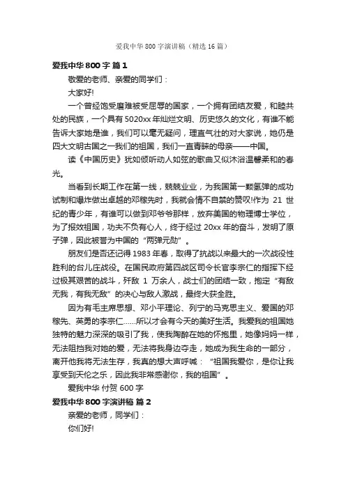爱我中华800字演讲稿（精选16篇）