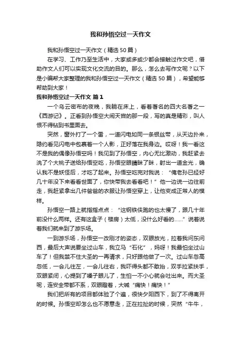 我和孙悟空过一天作文（精选50篇）