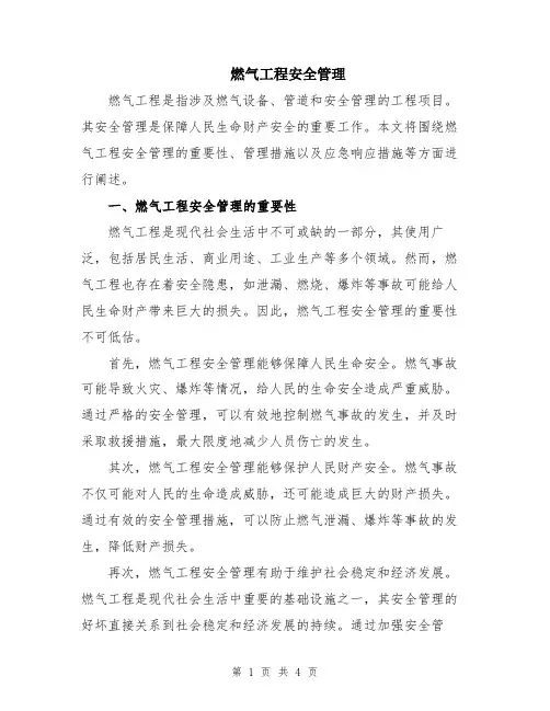 燃气工程安全管理