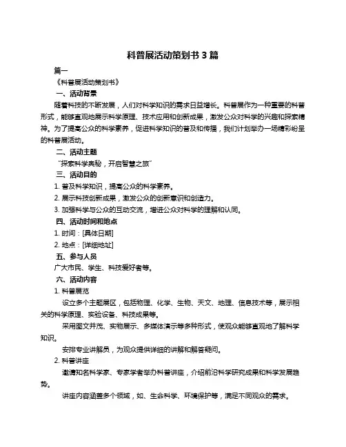 科普展活动策划书3篇