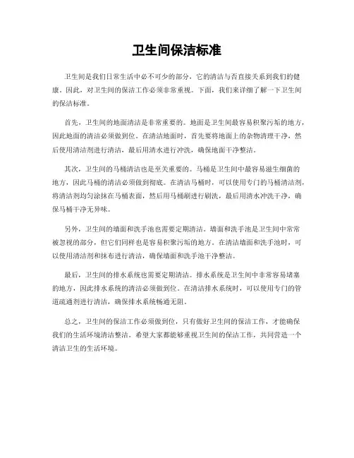 卫生间保洁标准