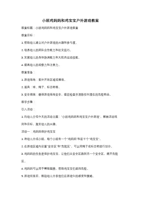 小班鸡妈妈和鸡宝宝户外游戏教案
