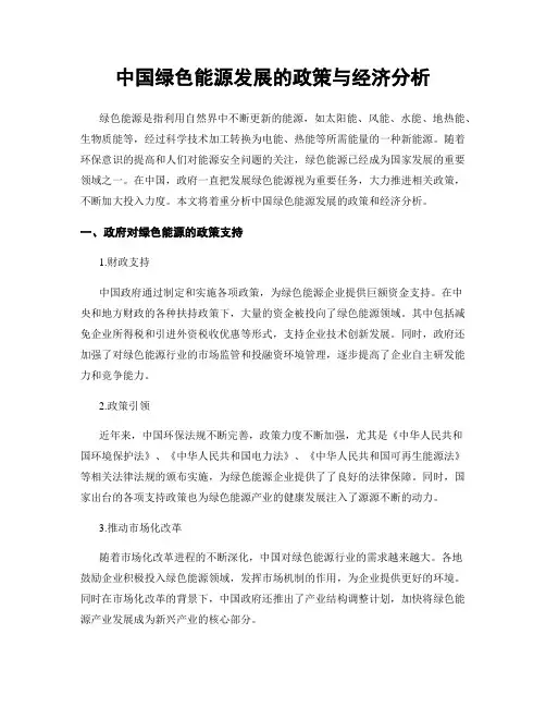 中国绿色能源发展的政策与经济分析