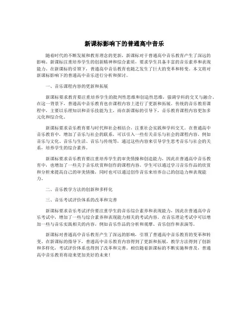 新课标影响下的普通高中音乐
