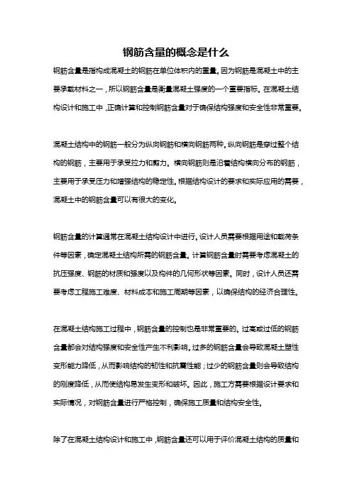钢筋含量的概念是什么