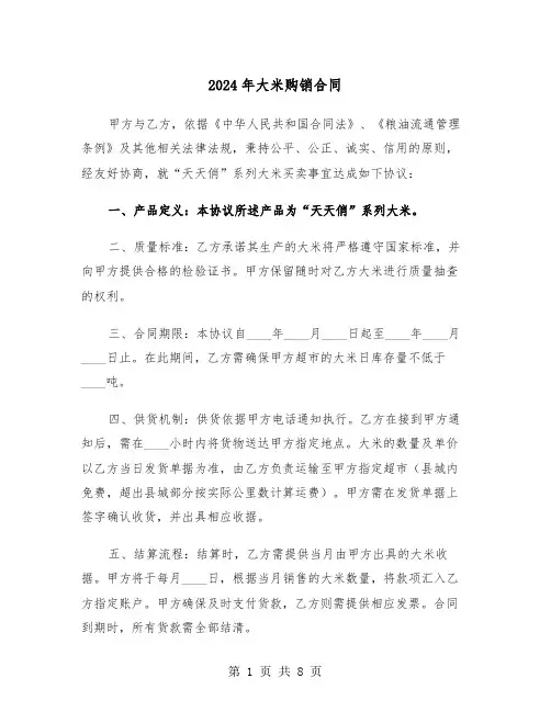 2024年大米购销合同（四篇）