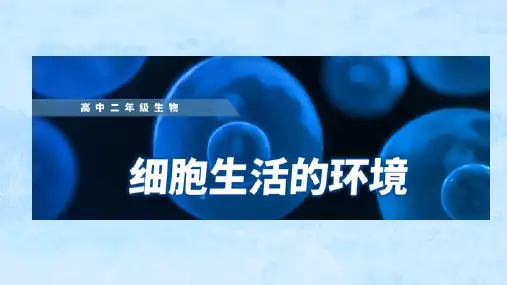 细胞生活的环境  课件   高二上学期 人教版(2019)选择性必修一