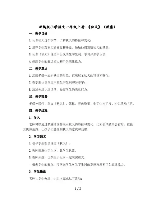 部编版小学语文一年级上册-《 秋天》〔教案〕