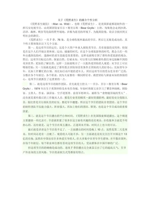 关于《荒野求生》的媒介个性分析
