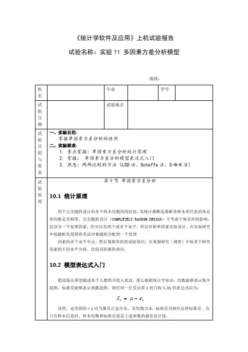 统计学软件及应用_实验11多因素方差分析模型