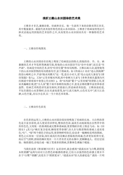 浅析王维山水田园诗的艺术美