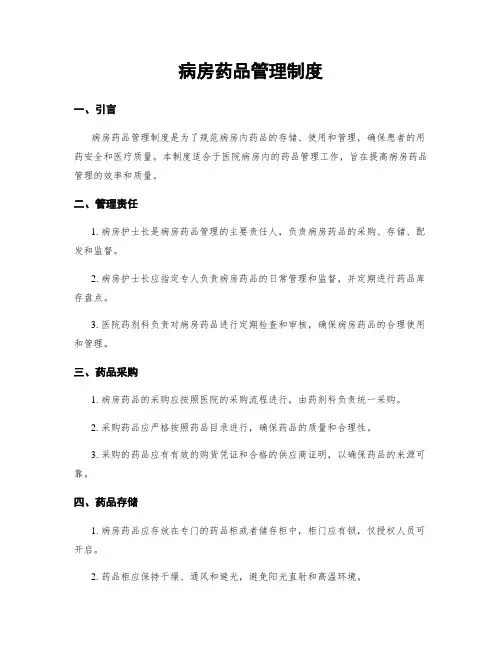 病房药品管理制度
