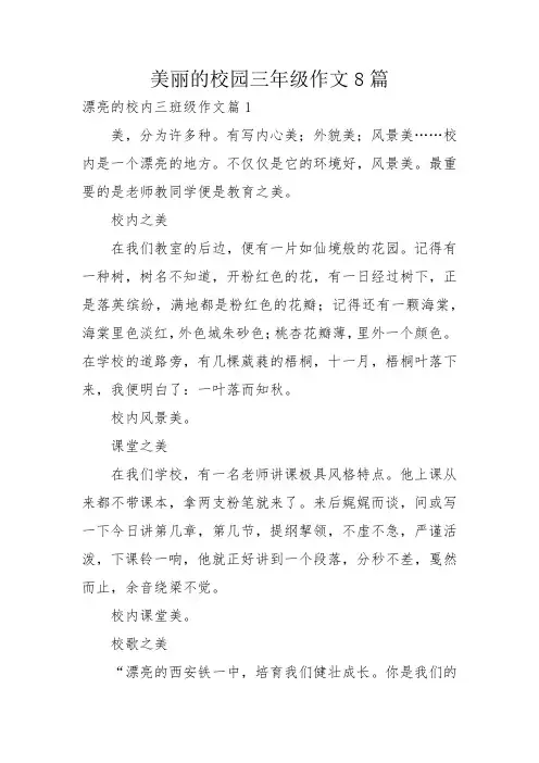 美丽的校园三年级作文8篇